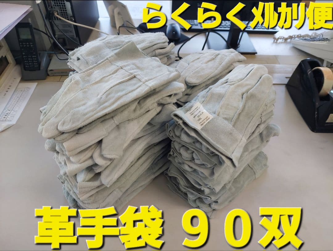 革手袋 ９０双 新品 未使用 作業用 背縫い 牛床革手袋
