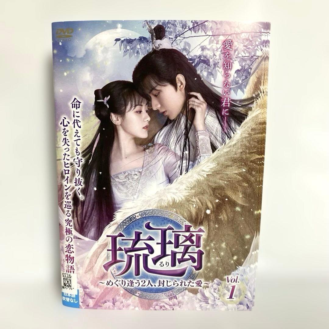 瑠璃〜めぐり逢う2人、封じられた愛〜　DVD　全巻セット