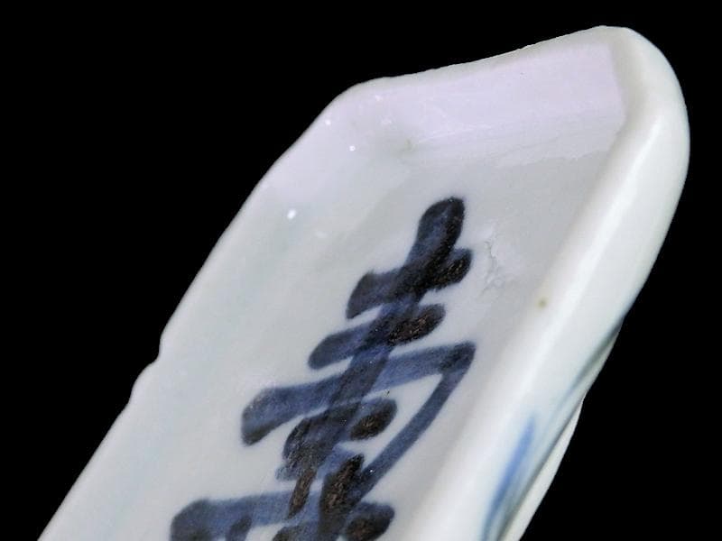 古伊万里　染付　壽の図　縁高四方皿　豆皿　E586AS-CRa