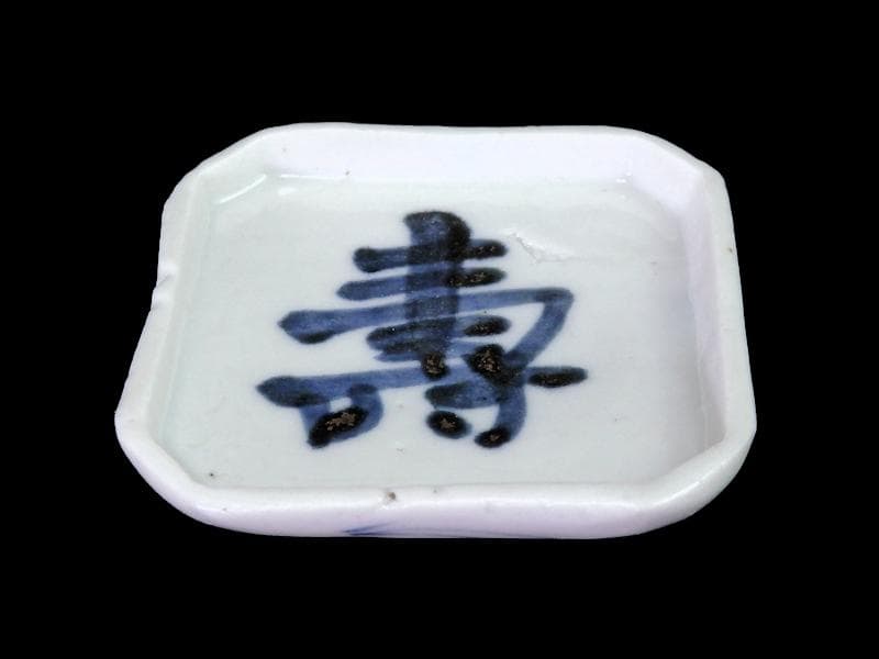 古伊万里　染付　壽の図　縁高四方皿　豆皿　E586AS-CRa