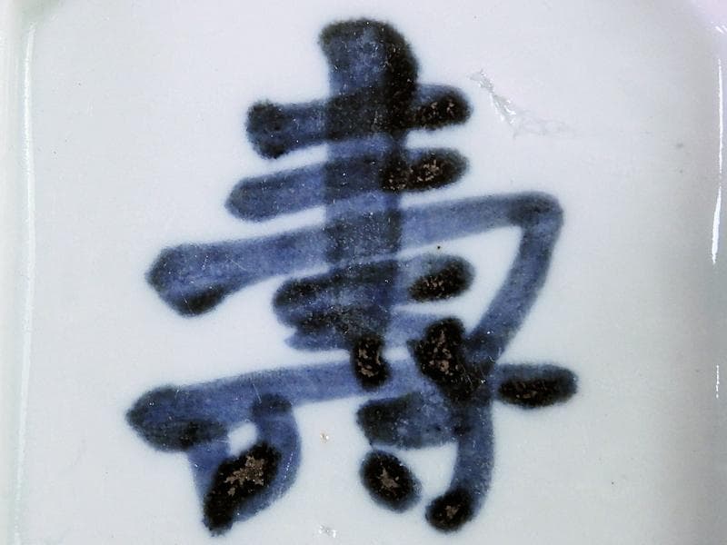 古伊万里　染付　壽の図　縁高四方皿　豆皿　E586AS-CRa