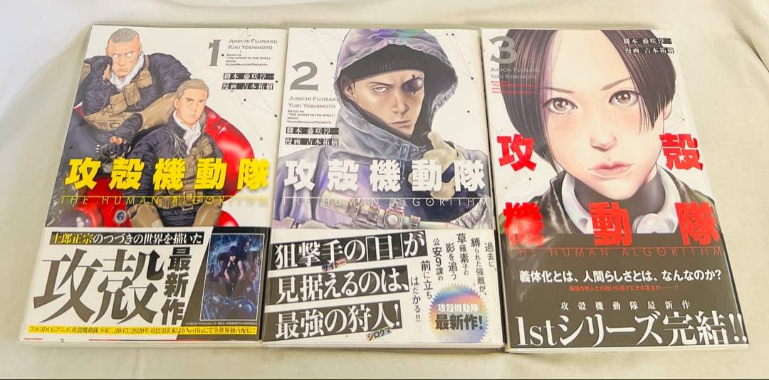 【全巻初版・帯付き】攻殻機動隊 THE HUMAN ALGORITHM 1-8巻