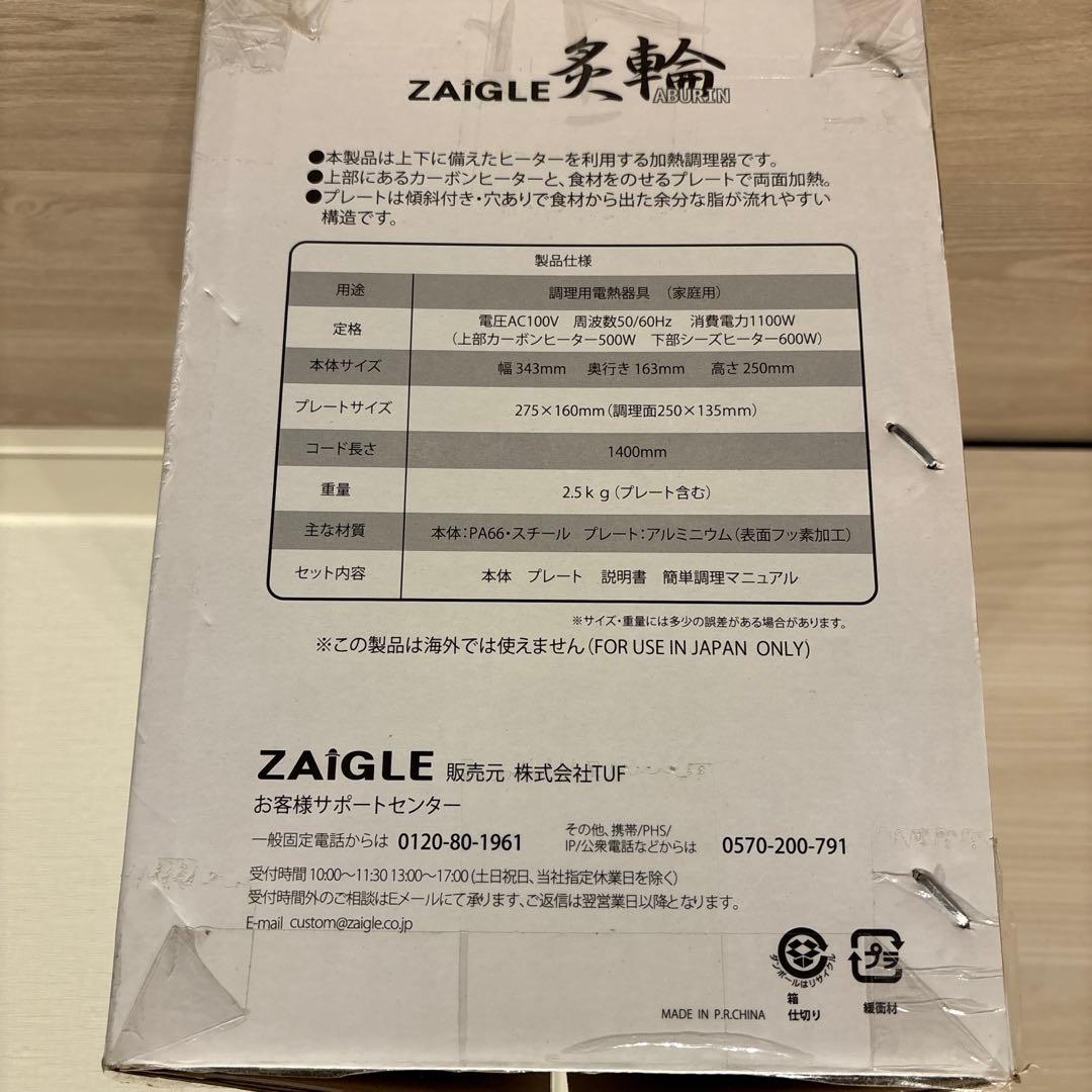 ザイグル　炙輪