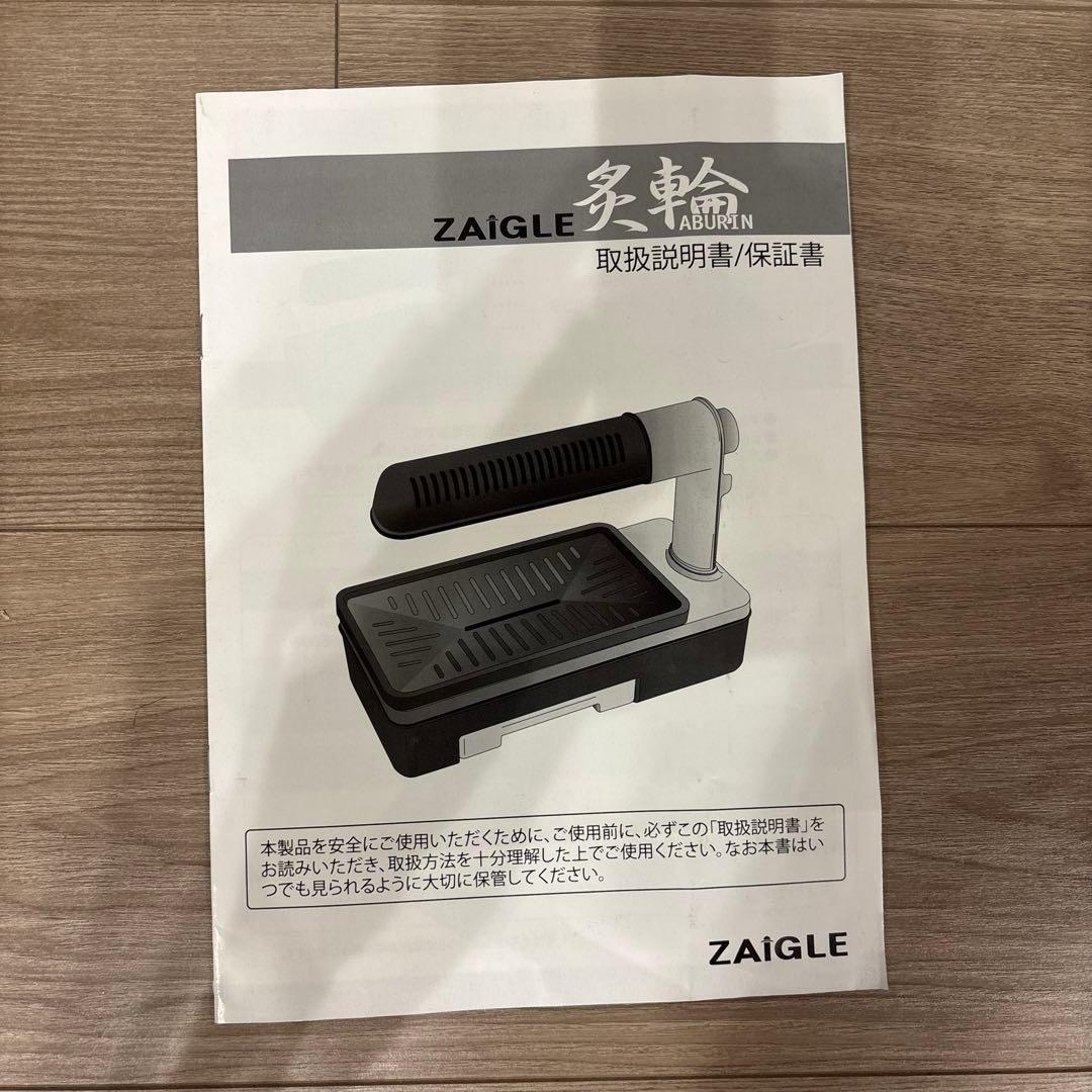 ザイグル　炙輪