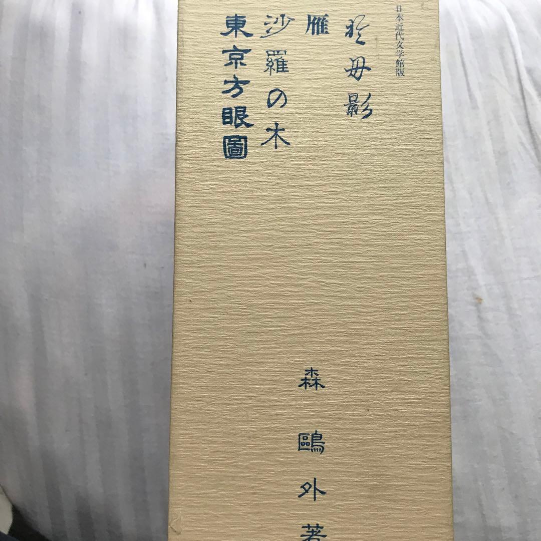 於母影・雁・沙羅の木・東京方眼図　名著初版本複刻珠玉選５