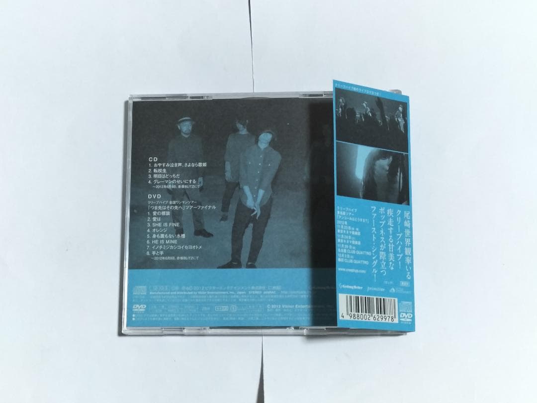 クリープハイプ おやすみ泣き声、さよなら歌姫 初回限定盤 CD+DVD 帯付き