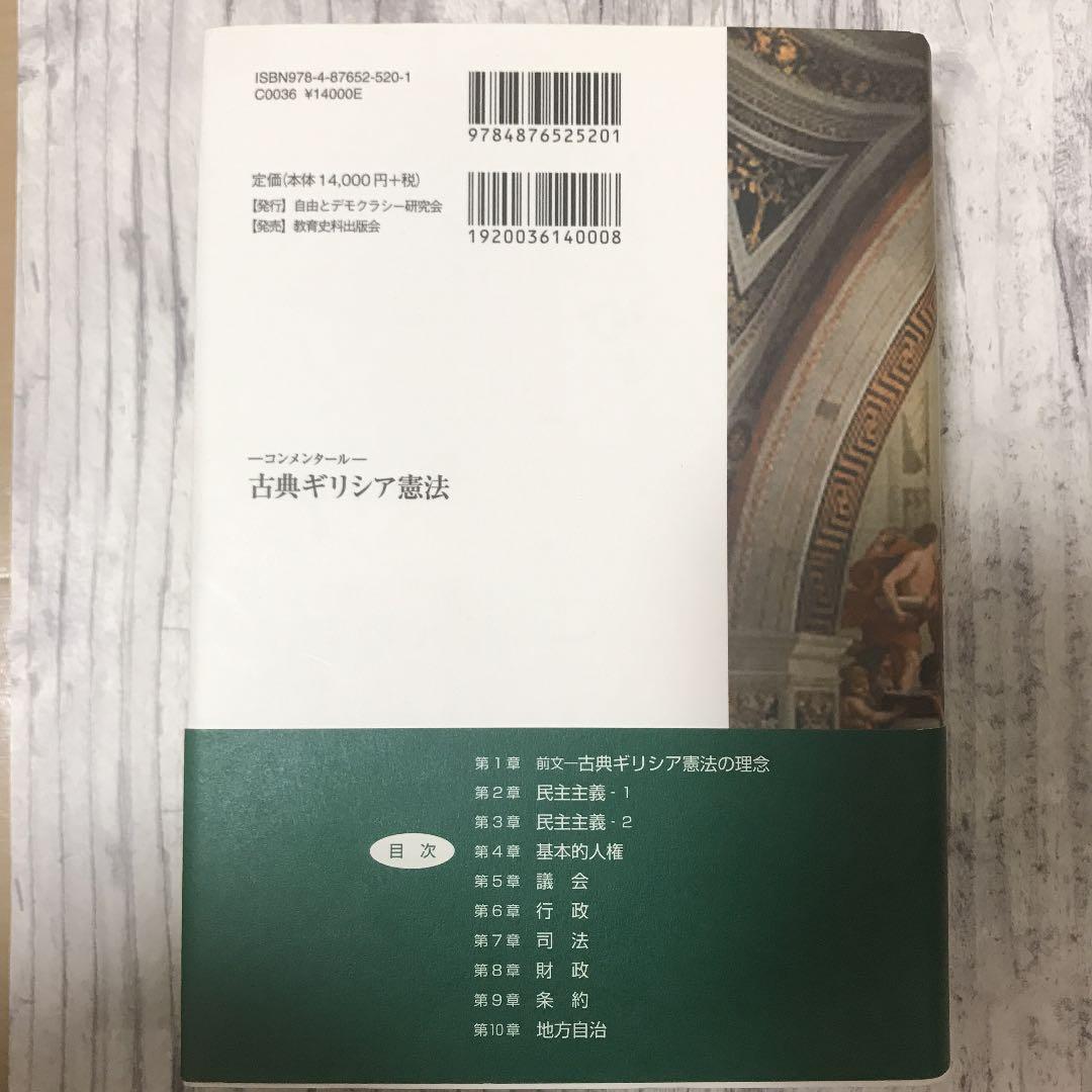 【新品未使用品】古典ギリシア憲法 コンメンタール/安部萬年