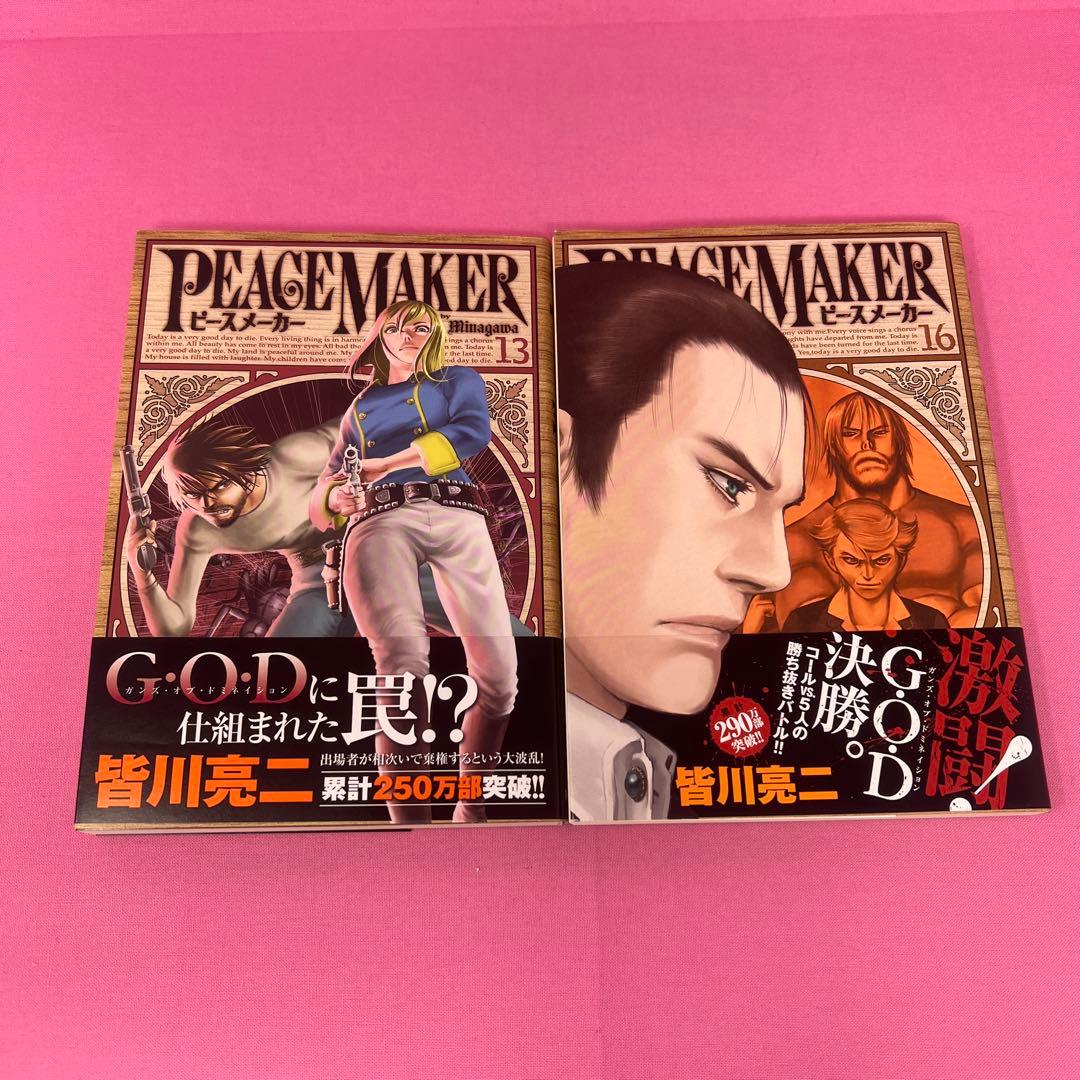PEACE MAKER 1巻〜13巻,16巻 初版