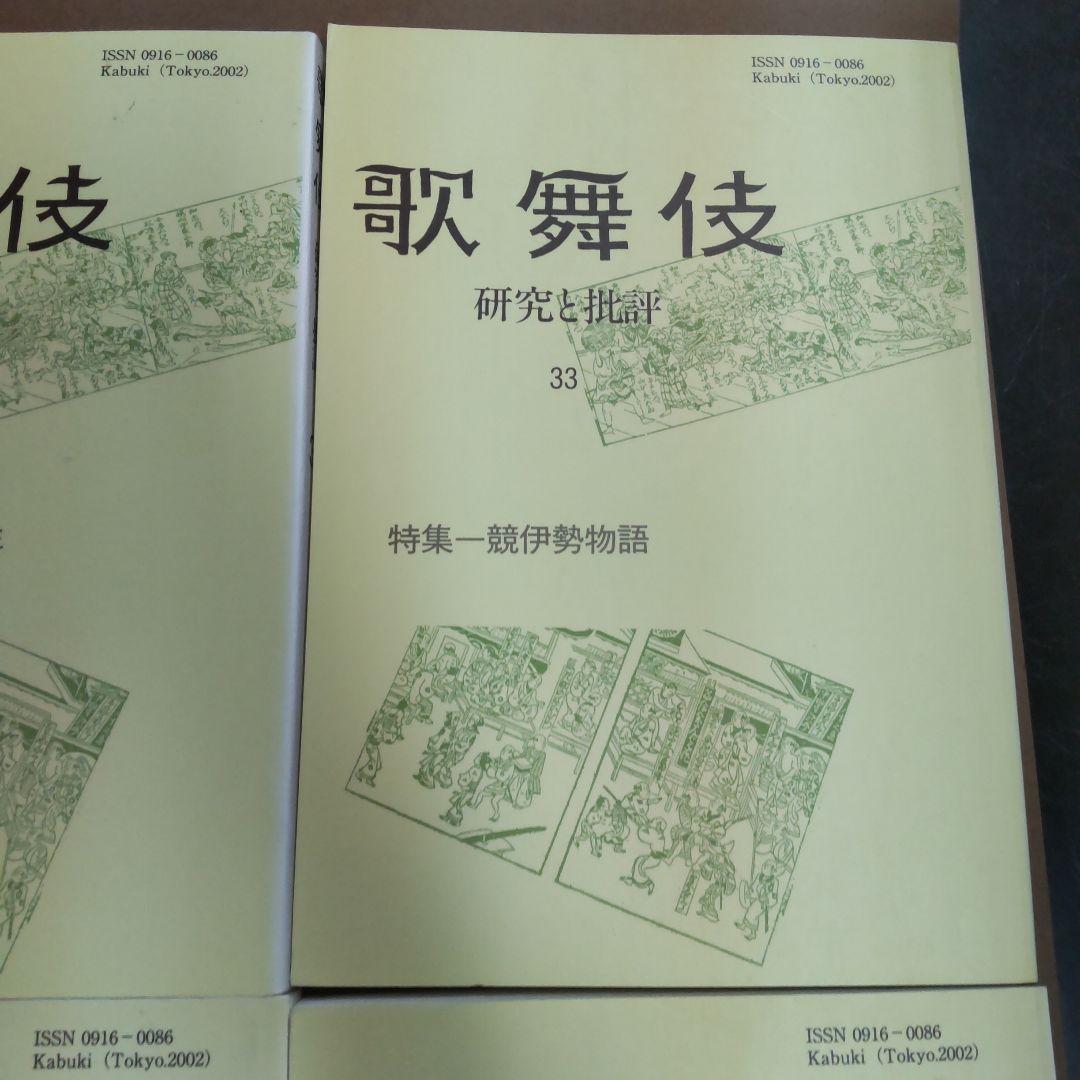 歌舞伎 研究と批評 雄山閣　６冊まとめ売り