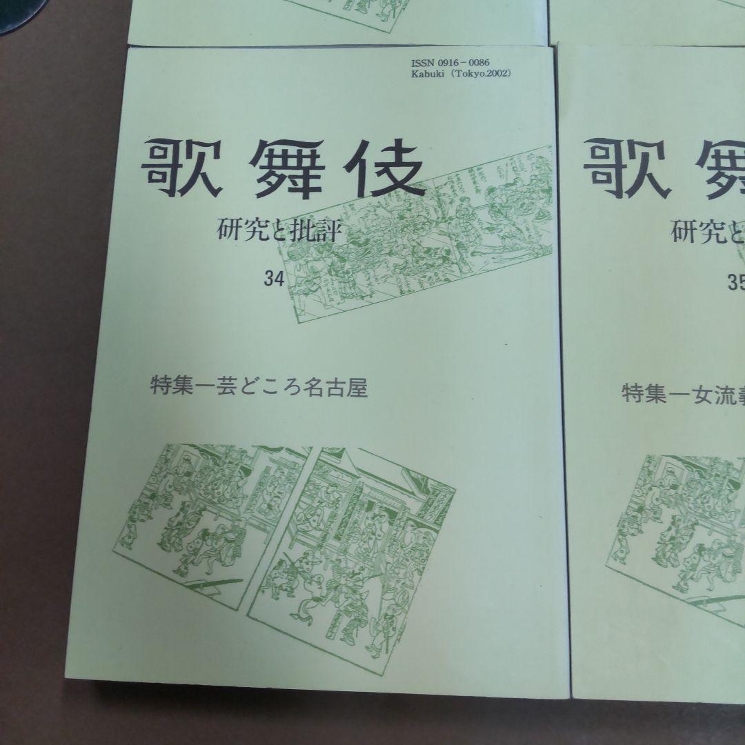 歌舞伎 研究と批評 雄山閣　６冊まとめ売り