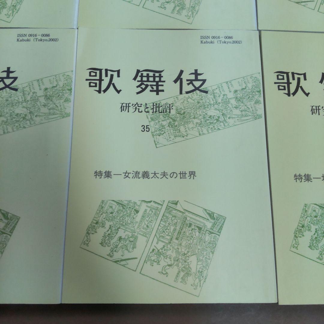 歌舞伎 研究と批評 雄山閣　６冊まとめ売り
