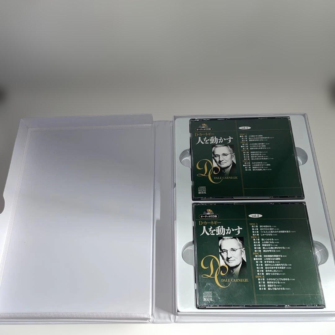 D.カーネギー「CD版　人を動かす 」 緑「CD版 道は開ける」赤　2点セット