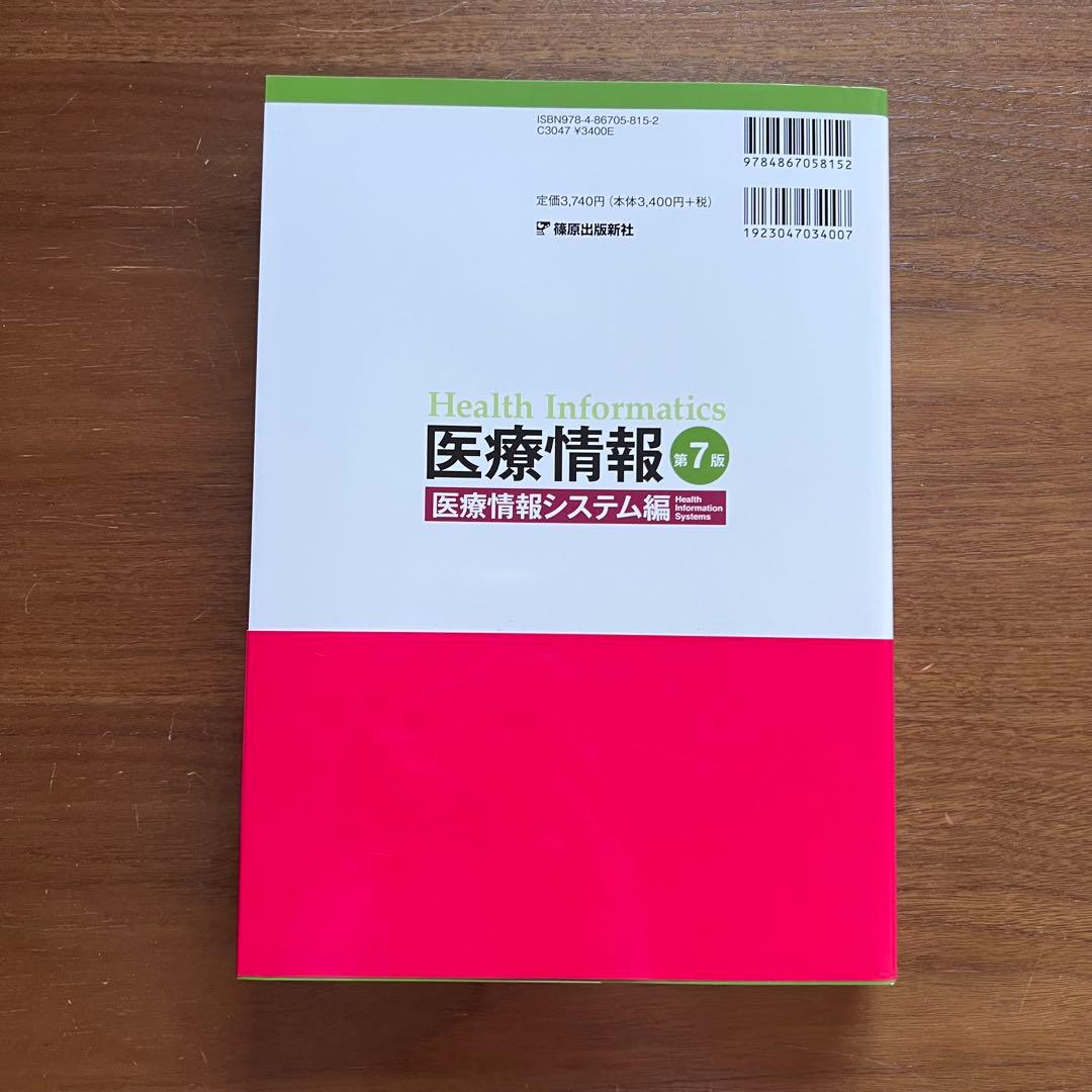 医療情報技師 問題集・過去問集 第七版 2023