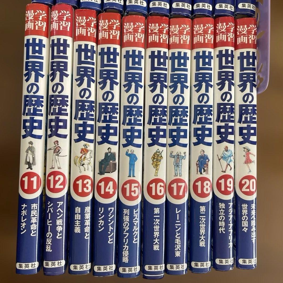 マンガ 世界の歴史（1〜20全巻セット）/集英社