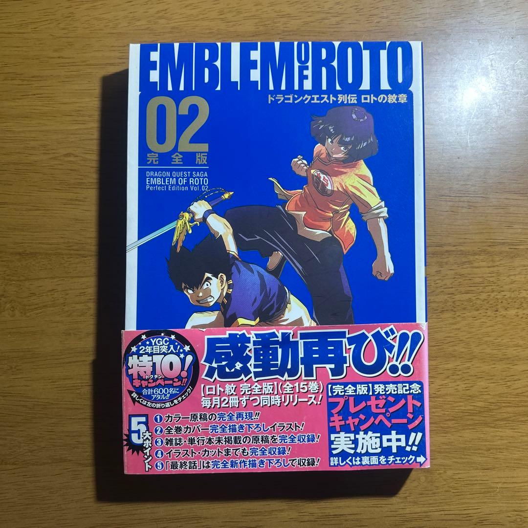 ロトの紋章 完全版