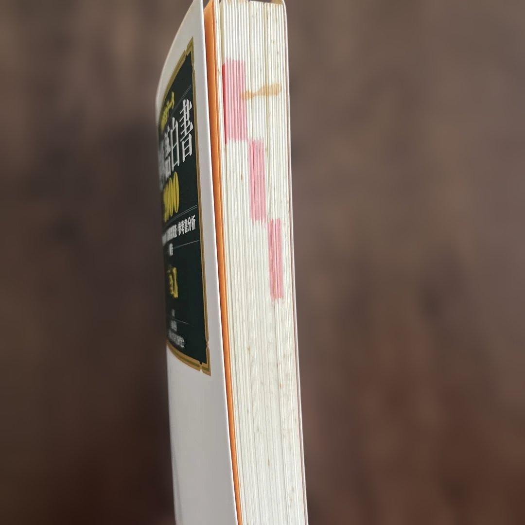 英単語白書 2000 船山英樹 三省堂