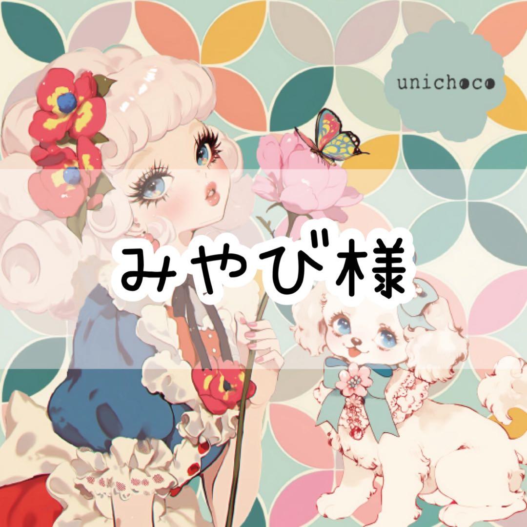 みやび様♡ありがとうございます♡
