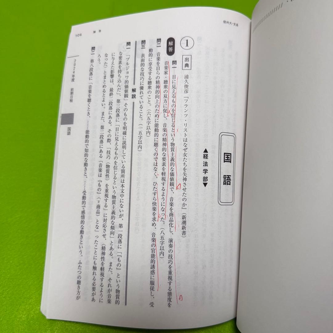 信州大学　文系　前期日程　2016年～2024年　赤本　9年分
