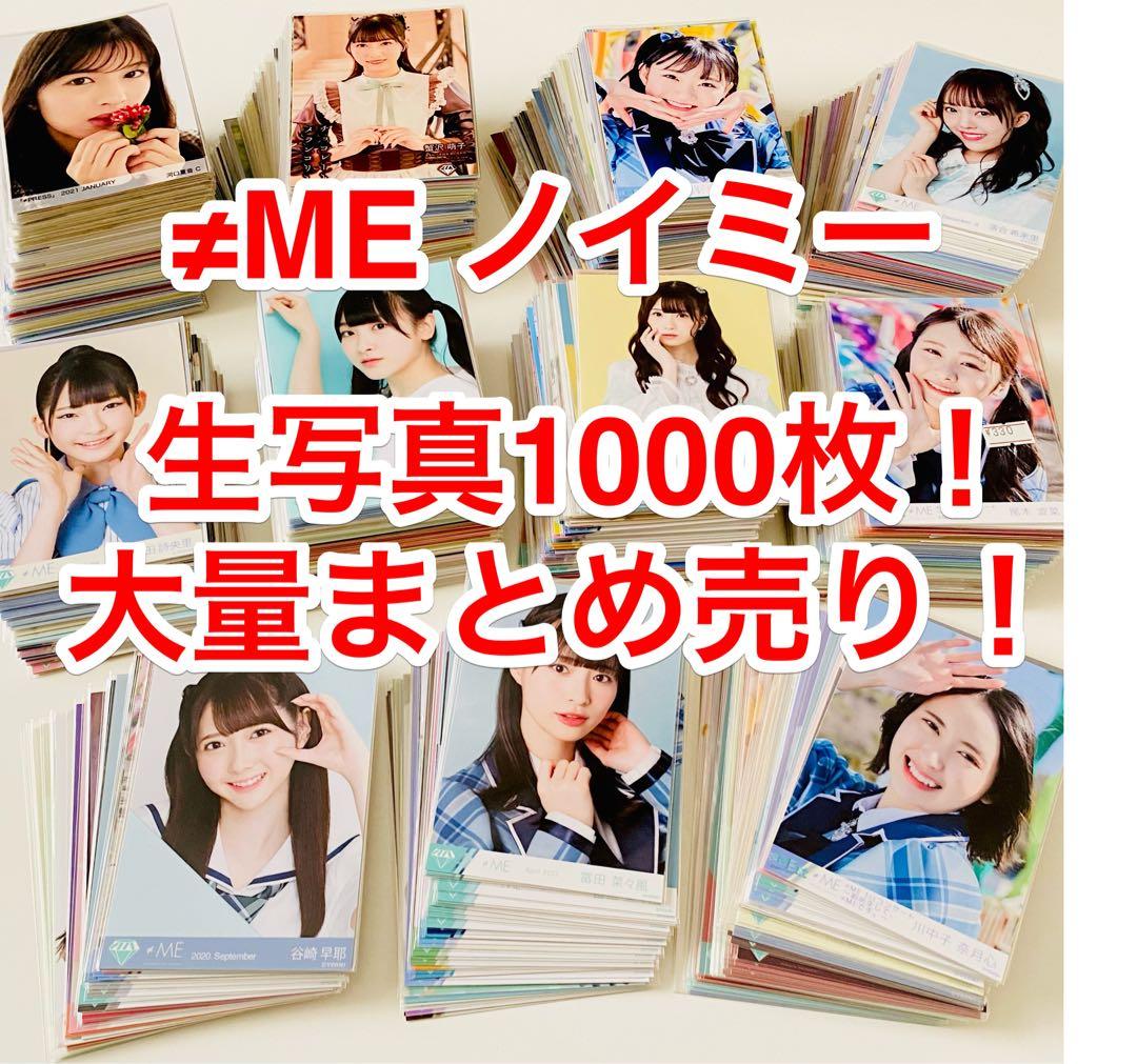 こ*ブ様 ≠ME ノイミー 生写真 約1000枚！