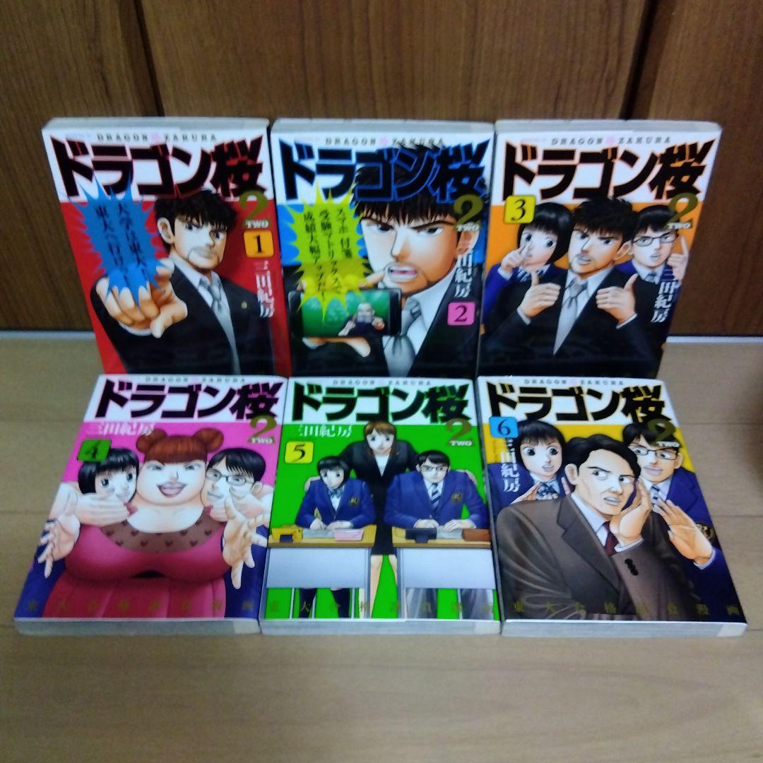 ドラゴン桜2 　東大合格請負漫画　三田紀房