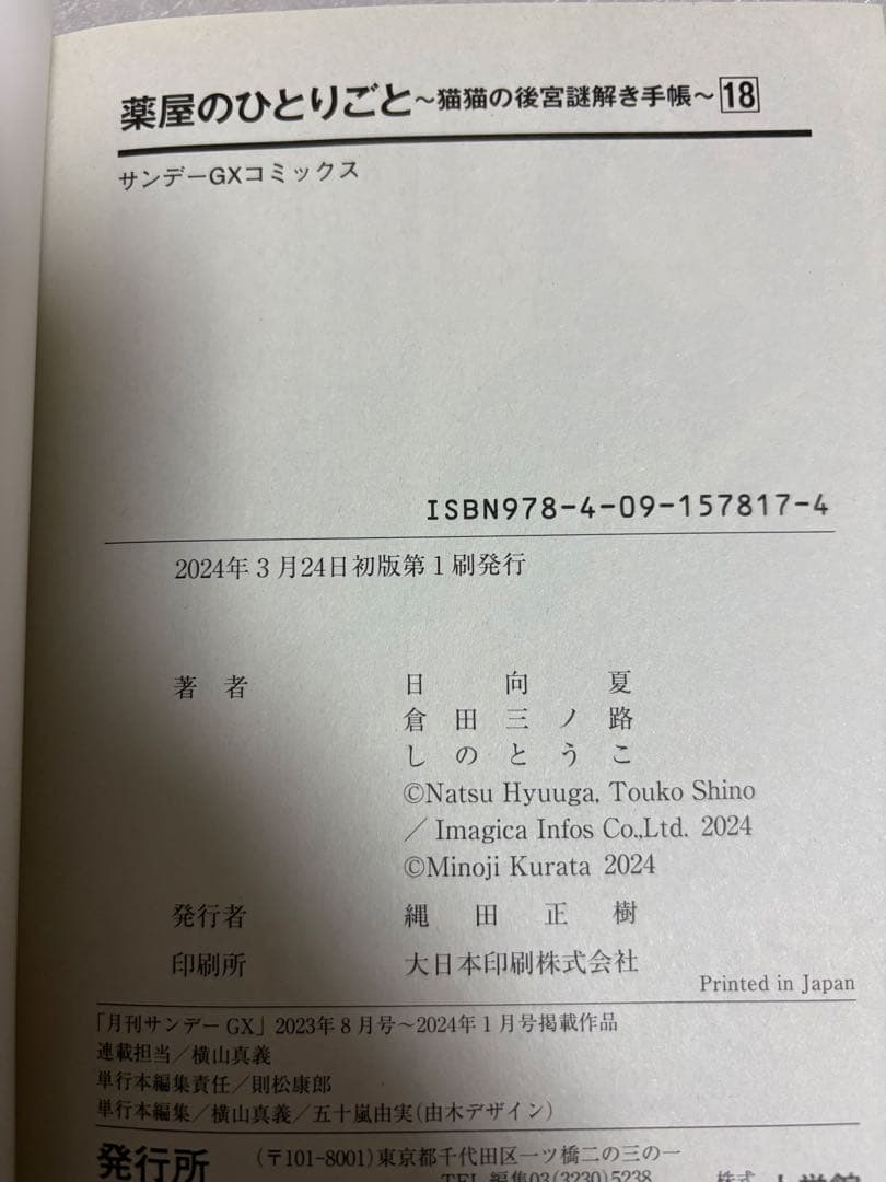 【帯付き多数・初版あり】薬屋のひとりごと 7-20巻セット　サンデーコミック