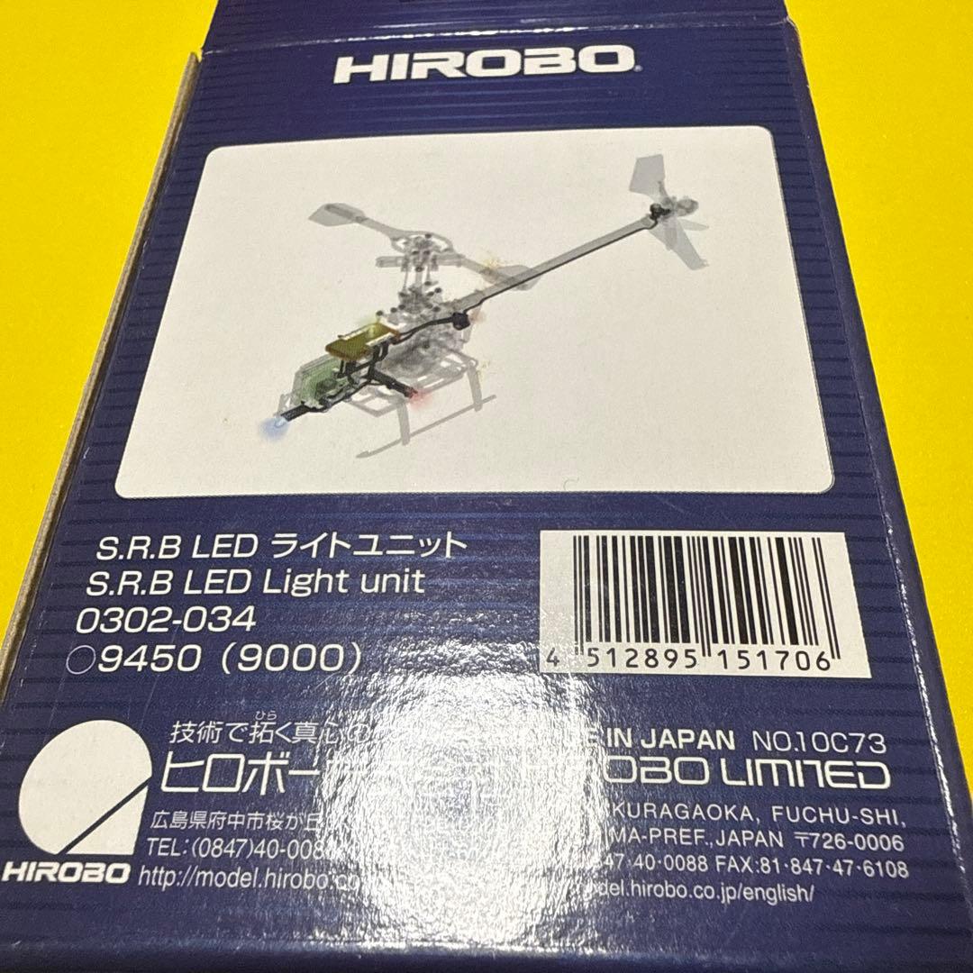 Y*M様 ヒロボーSRBスタビライザーASSY LEDライトユニット メインブレ