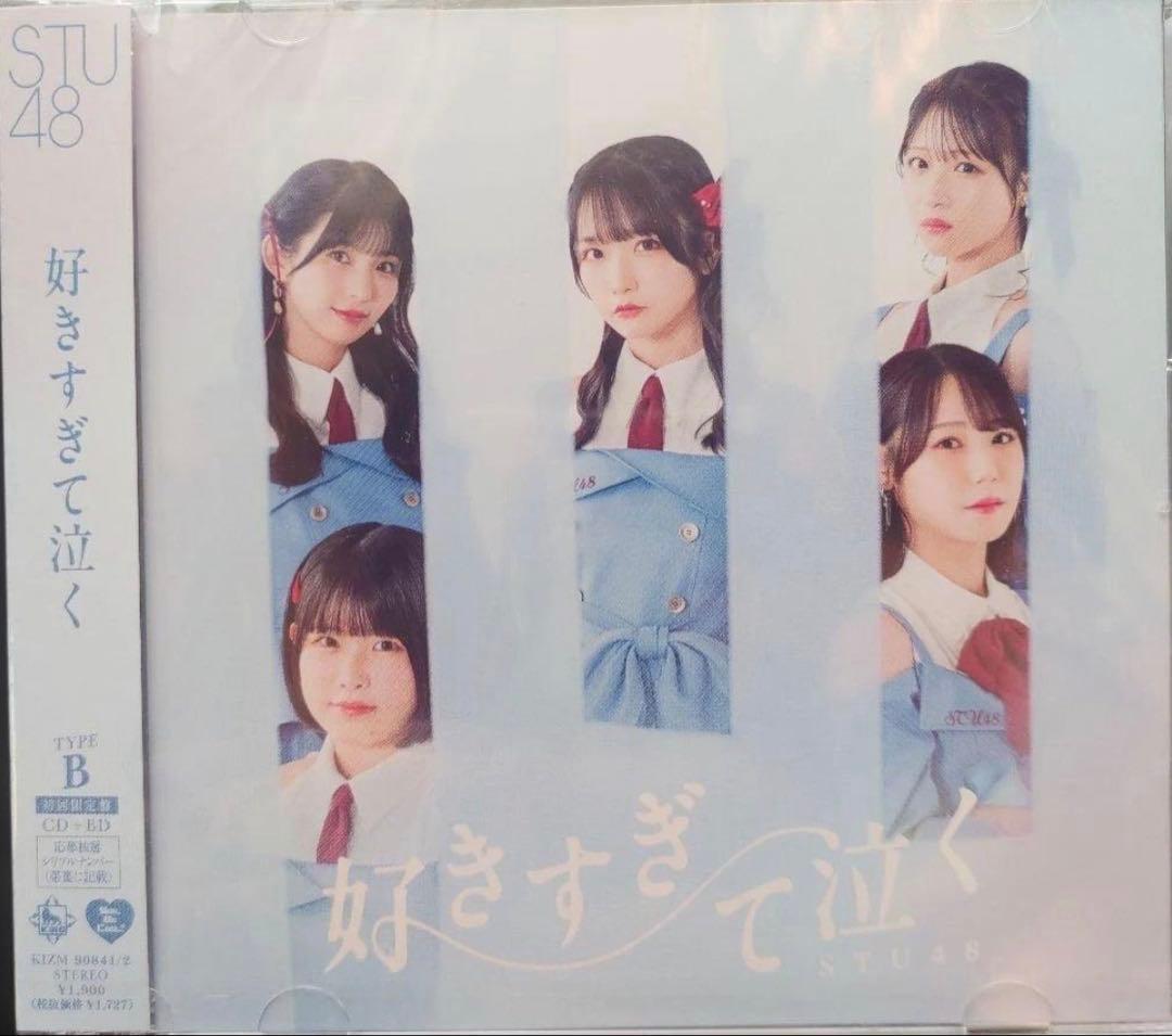 ［新品未開封]STU48 好きすぎて泣く 初回限定盤タイプA・Bセット