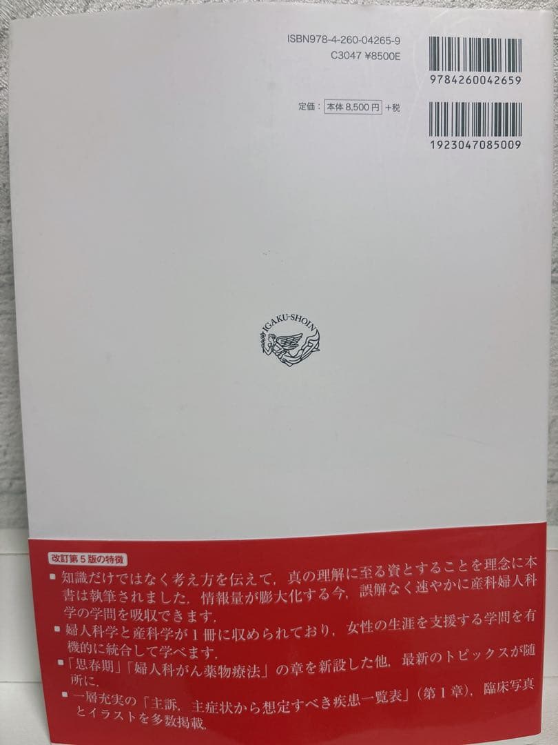 標準産科婦人科学 第5版