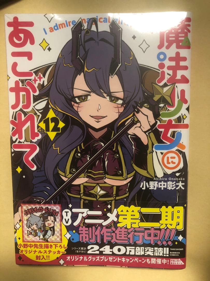 【メロンブックス限定版】魔法少女にあこがれて12巻【新品未開封】