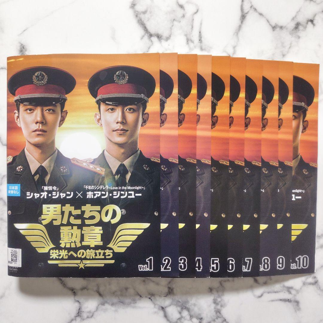 シャオ・ジャン『男たちの勲章 栄光への旅立ち』レンタル落ちDVD★全巻