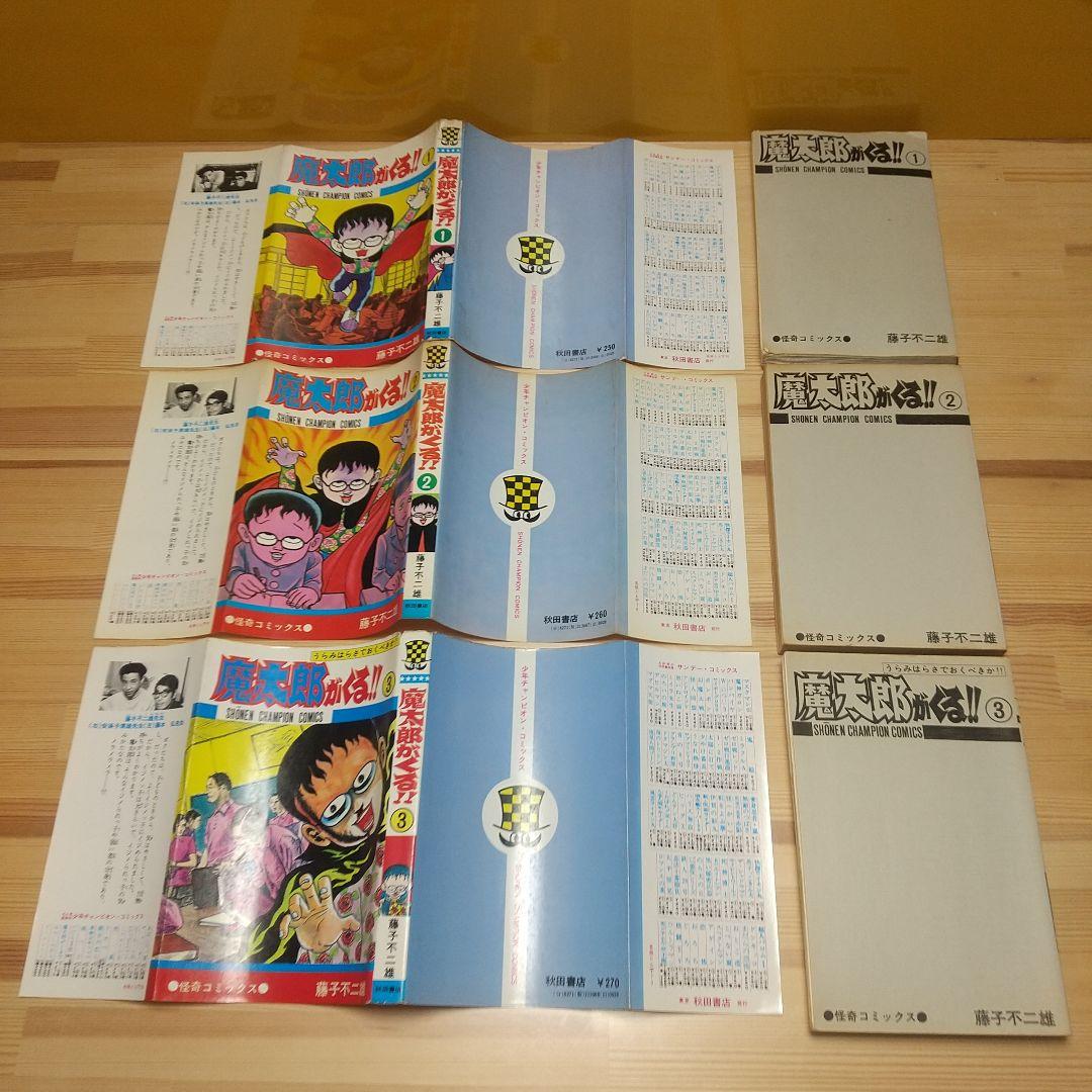 魔太郎がくる!!　秋田書店　旧版　オール初版　非貸本　並Aセット　藤子不二雄