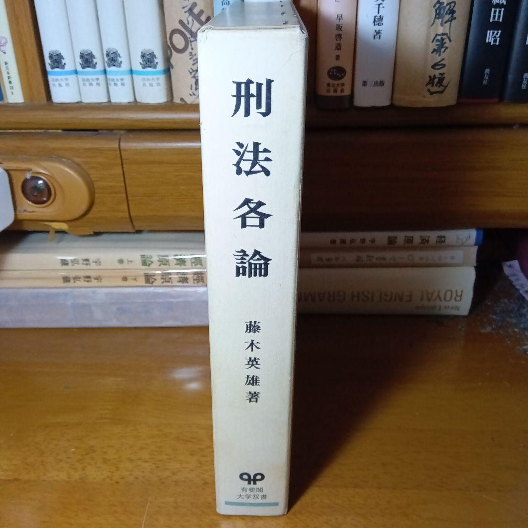 刑法各論＊現代型犯罪と刑法＊　藤木英雄　有斐閣〔大学双書第１回配本〕元版絶版品切