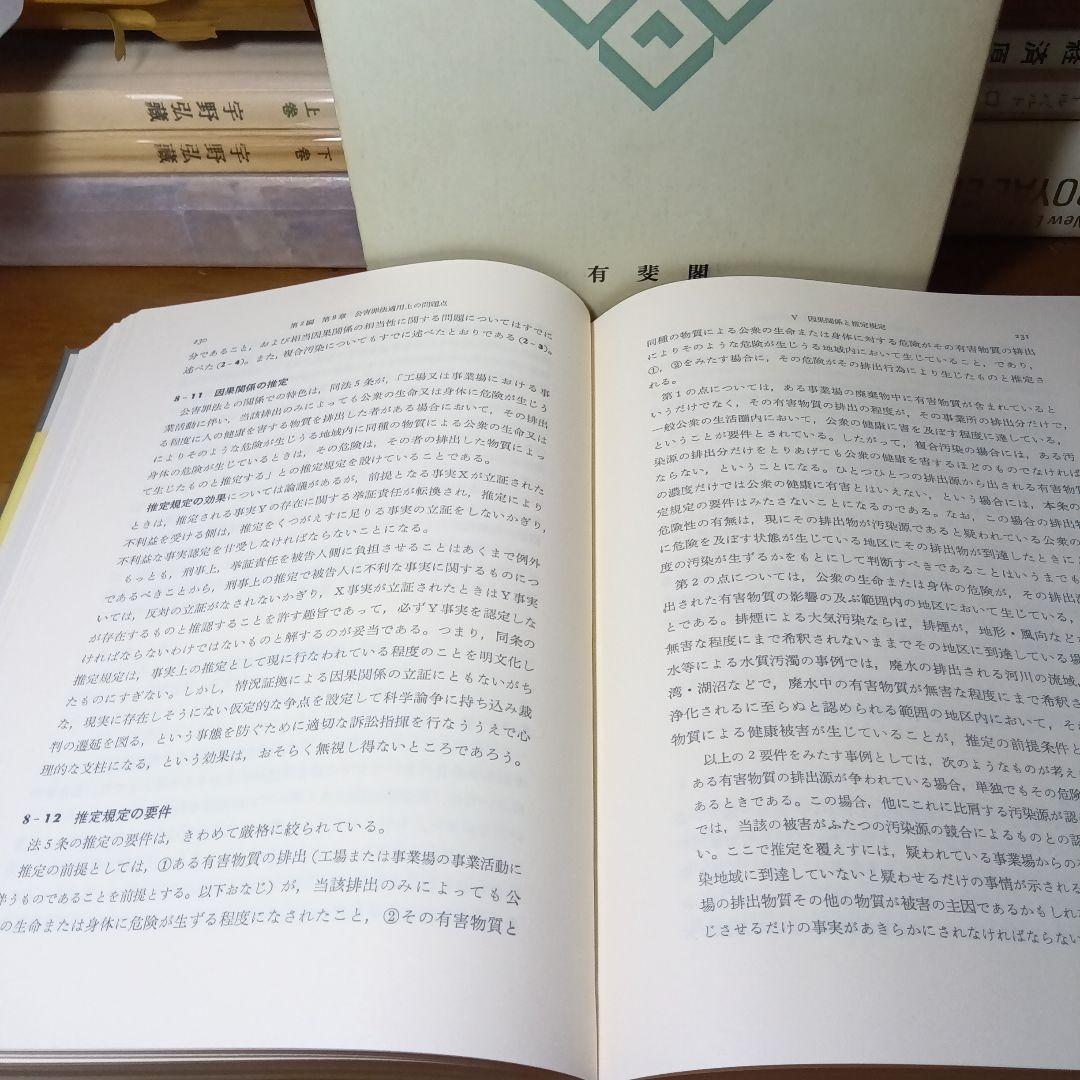 刑法各論＊現代型犯罪と刑法＊　藤木英雄　有斐閣〔大学双書第１回配本〕元版絶版品切