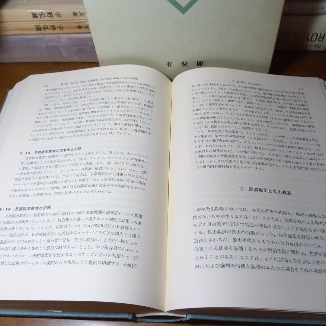 刑法各論＊現代型犯罪と刑法＊　藤木英雄　有斐閣〔大学双書第１回配本〕元版絶版品切