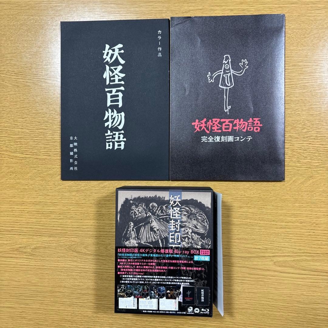 「妖怪封印箱」4K修復版　Blu-ray BOX(Blu-ray D isk)
