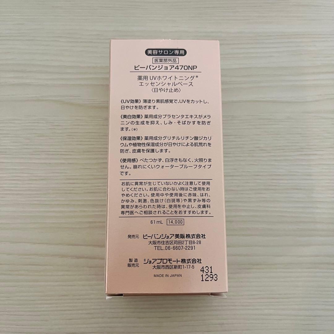 【zzzzz】新品　ビーバンジョア ホワイトニングベース 日焼け止め