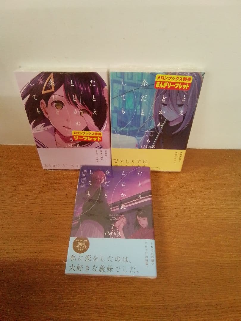 【特典付】たとえとどかぬ糸だとしても 全7冊セット