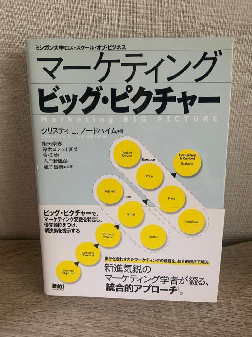 中古書籍 『マーケティング ビッグ・ピクチャー』 クリスティL.ノードハイム著