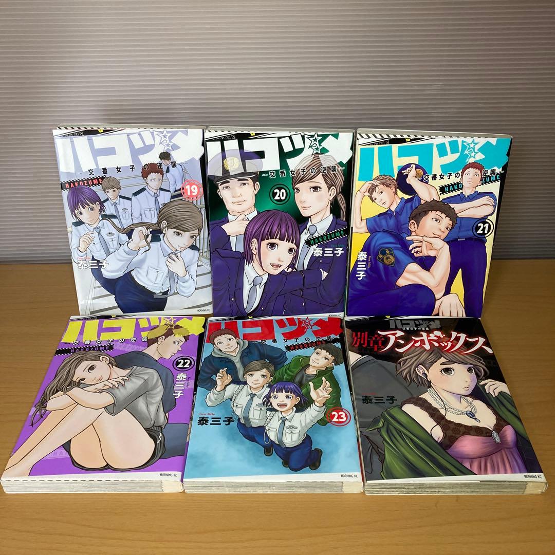 ハコヅメ 〜交番女子の逆襲〜 全23巻+別章アンボックス 泰三子 講談社