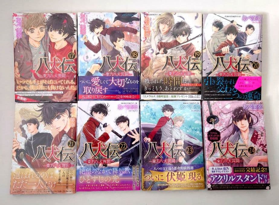 【16巻以降新品】八犬伝 東方八犬異聞 全24巻 あべ美幸 24巻特装版 小冊子