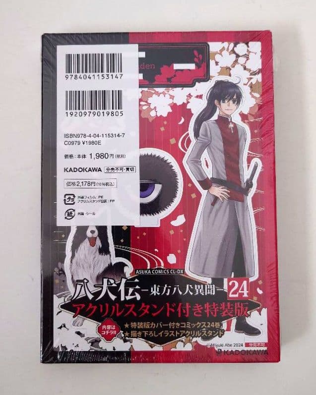 【16巻以降新品】八犬伝 東方八犬異聞 全24巻 あべ美幸 24巻特装版 小冊子