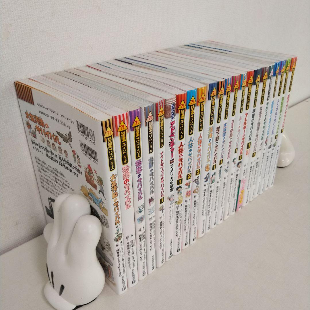 サバイバルシリーズ 22巻セット 科学漫画