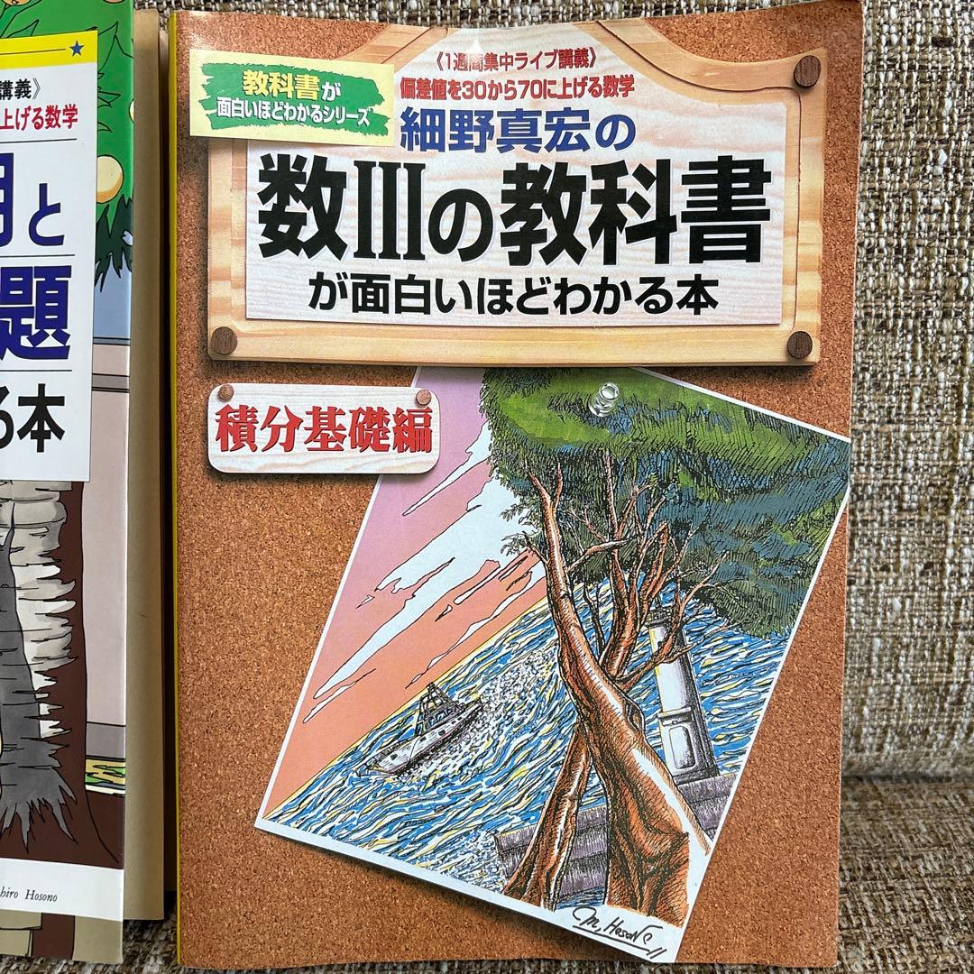 細野真宏の不等式の証明と最大最小問題が面白いほどわかる本　数３の教科書