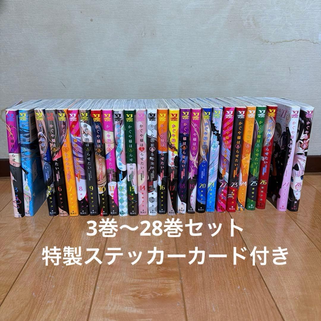 かぐや様は告らせたい　3巻〜28巻