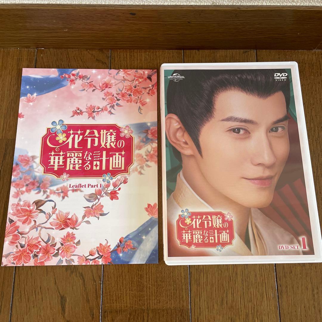 中国ドラマ「花令嬢の華麗なる計画 」DVD-SET1-2〈6枚組〉