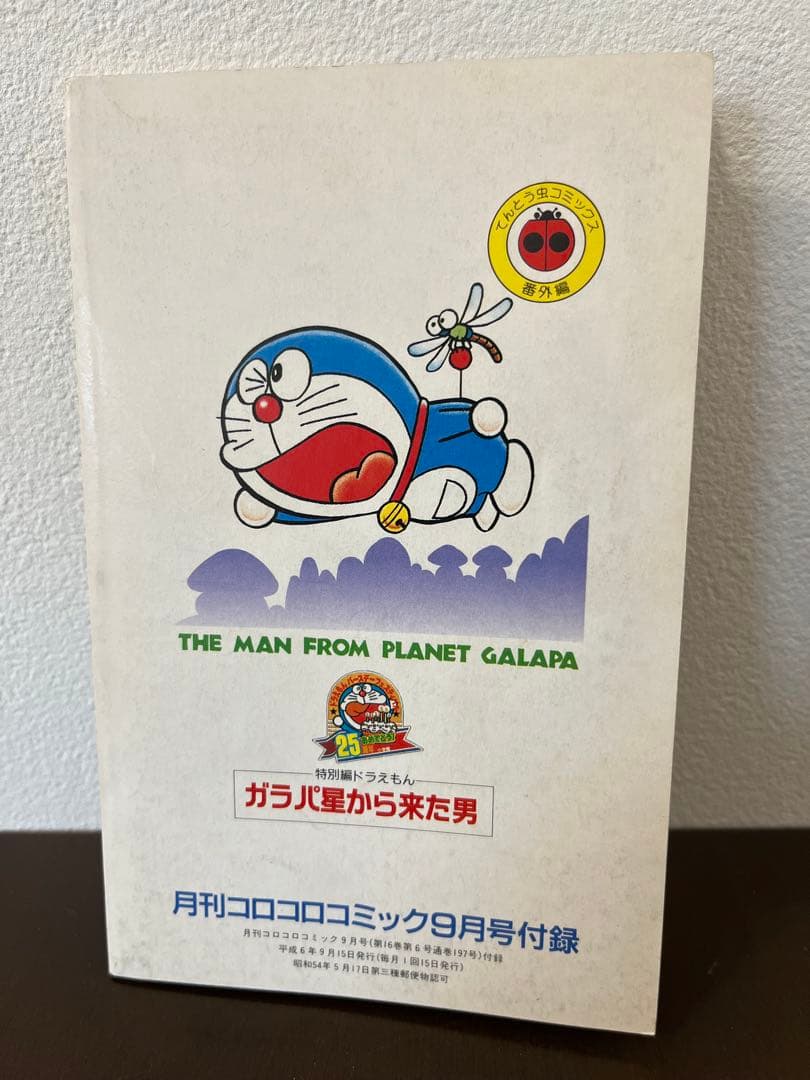 ドラえもん 特別編 ガラパ星から来た男 第44.5巻 完全版