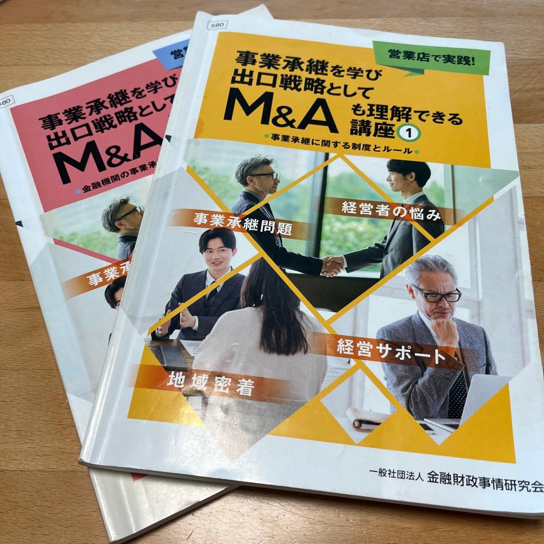 営業店で実践！事業承継を学び 出口戦略としてM&Aも理解できる講座　2冊セット