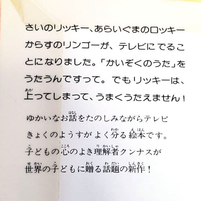 テレビにでる リッキー三人ぐみのぼうけん4