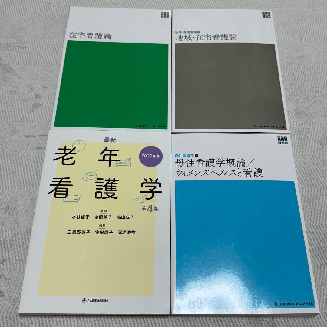 看護学生 領域別看護学 教科書 セット