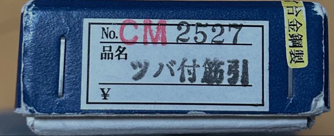 東京 杉本 筋引き包丁 27cm